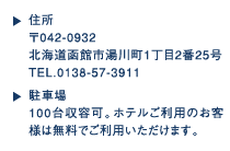 渚亭住所：北海道函館市湯川町1-2-25