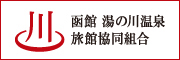 函館湯の川温泉旅館協同組合