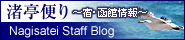 渚亭便り（スタッフによるブログ）