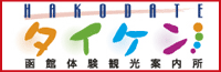 函館タイケン観光案内所