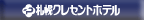 札幌クレセントホテル